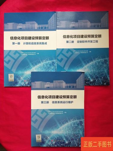 信息化项目建设预算定额 :册 计算机信息系统集成,第二册