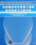 系统集成项目管理工程师备考指南与习题详解(全国计算机技术与软件专业技术资格水平考试辅导用书)简介,系统集成项目管理工程师备考指南与习题详解(全国计算机技术与软件专业技术资格水平考试辅导用书)作者、出版社 - 51比购网,我要网购我要比